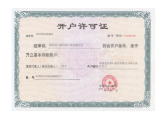 陜西星飛膜結構開戶許可證